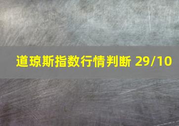 道琼斯指数行情判断 29/10